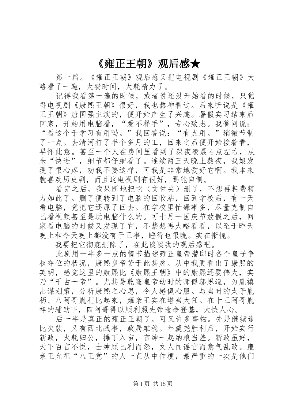 《雍正王朝》观后感★_第1页