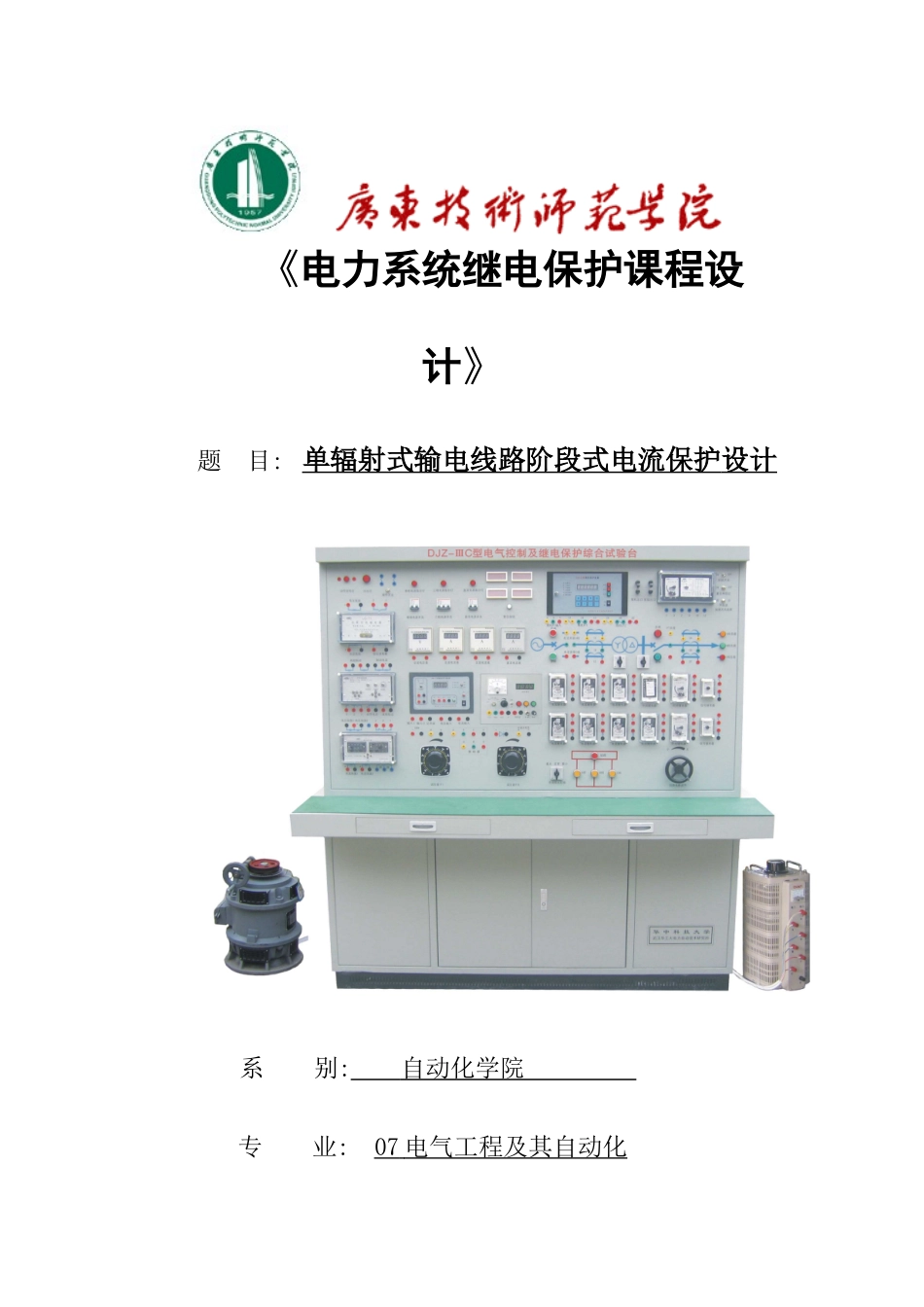 电力系统继电保护原理课程设计_第1页