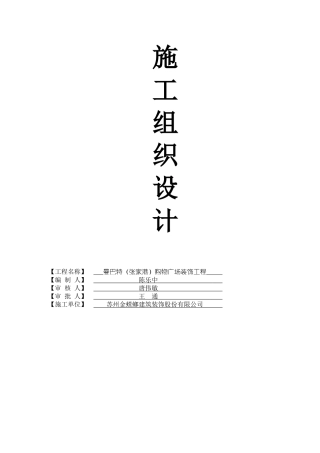 某购物广场装饰工程施工组织设计