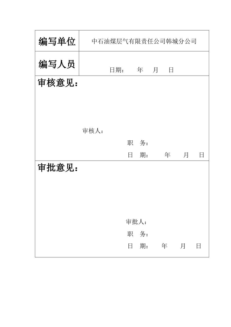 煤层气HSE钻井作业指导书_第2页