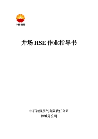 煤层气HSE钻井作业指导书