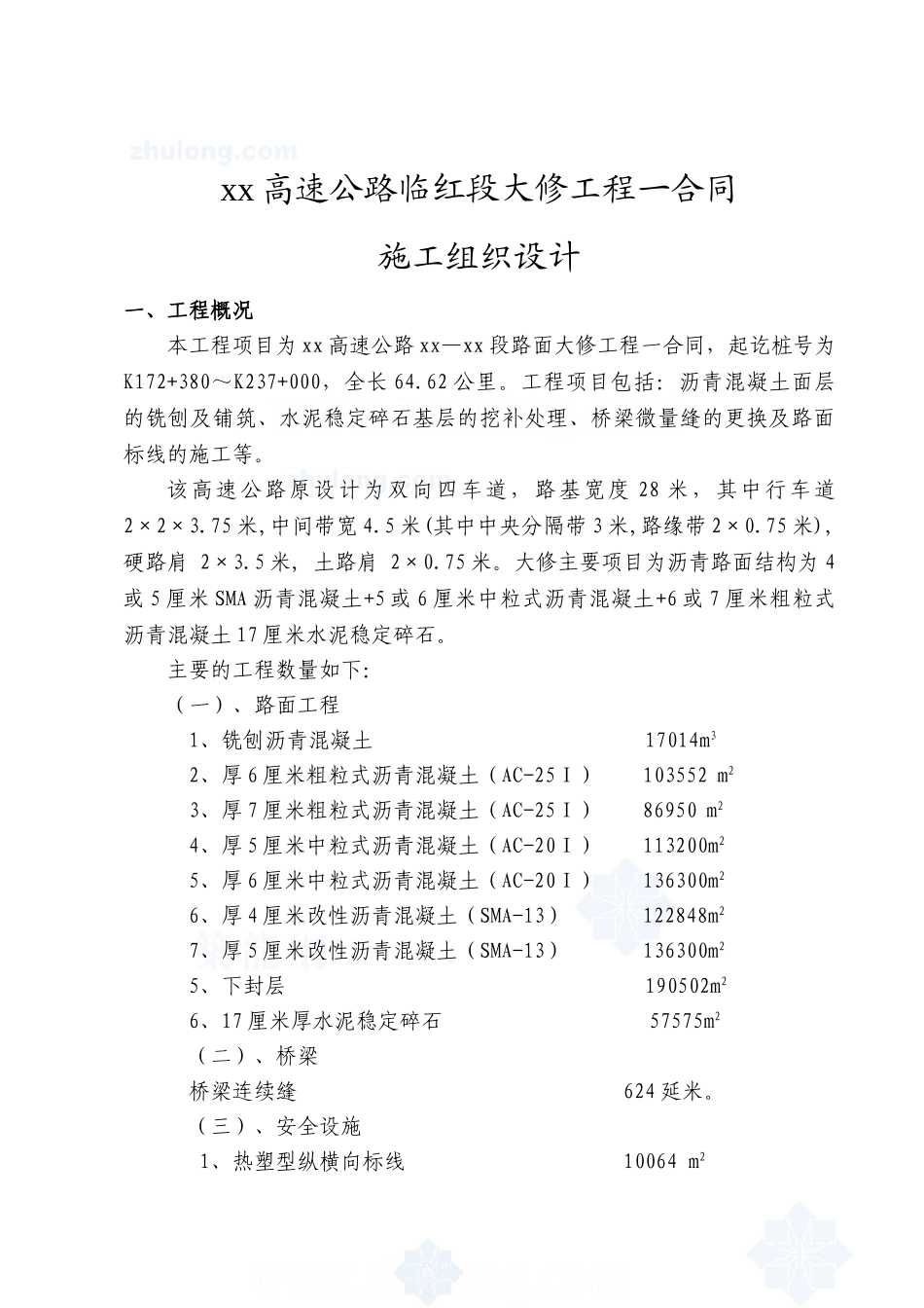 京沪高速公路某段大修工程施工组织设计_secret(DOC36页)_第1页