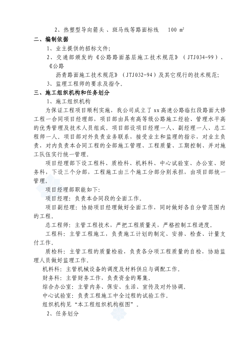 京沪高速公路某段大修工程施工组织设计_secret(DOC36页)_第2页