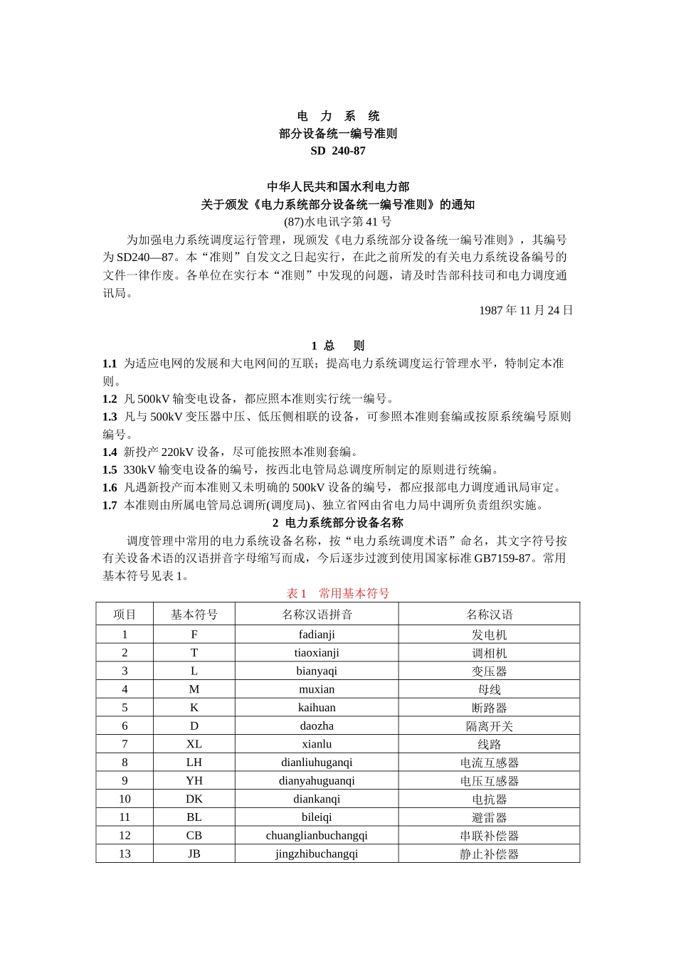 电力系统部分设备统一编号准则(DOC13页)_第1页
