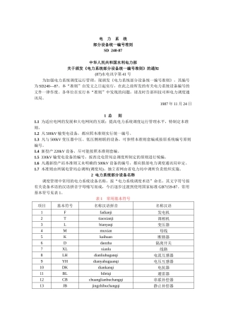 电力系统部分设备统一编号准则(DOC13页)