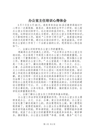 办公室主任培训心得体会