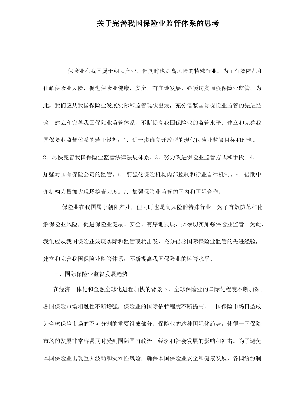关于完善我国保险业监管体系的思考doc7_第1页