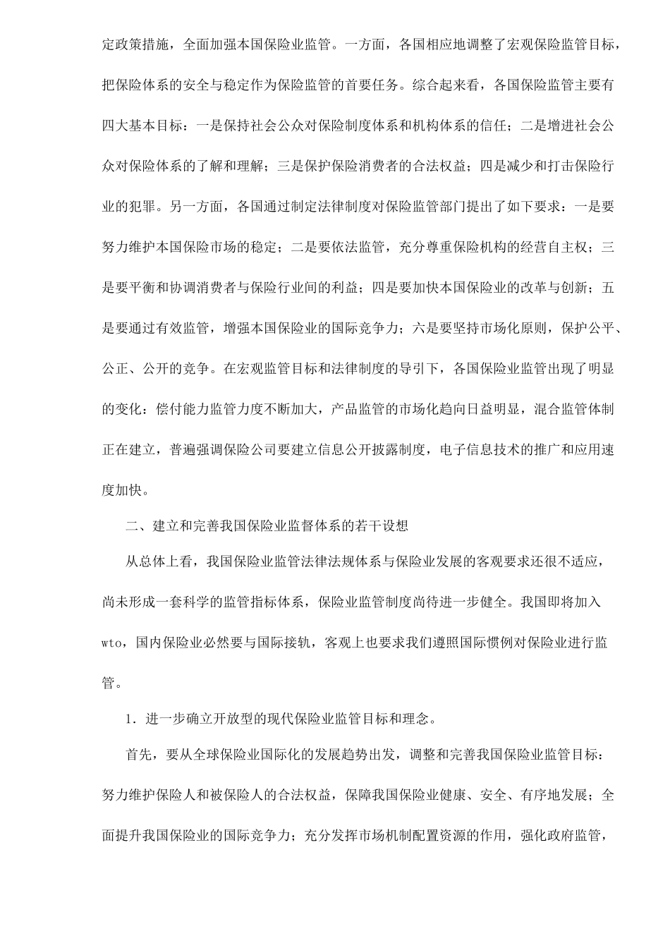 关于完善我国保险业监管体系的思考doc7_第2页
