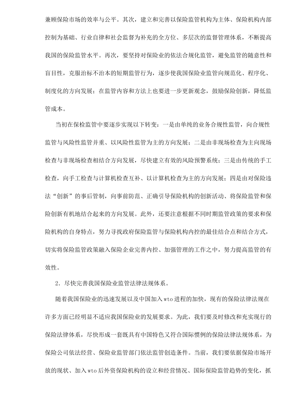 关于完善我国保险业监管体系的思考doc7_第3页
