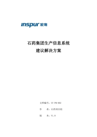某制药集团生产信息系统建议解决方案
