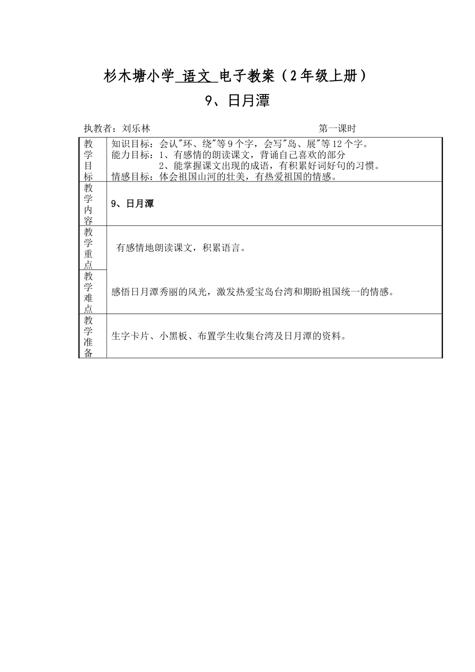 杉木塘小学 语文 三单元电子教案_第1页