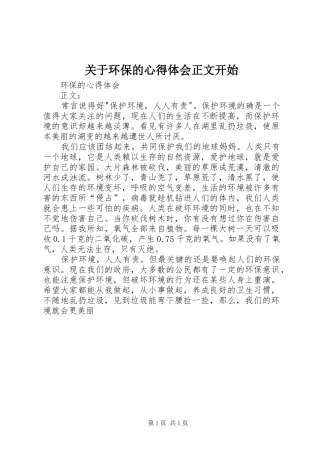 关于环保的心得体会正文开始