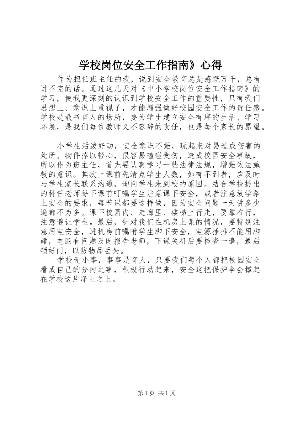 学校岗位安全工作指南》心得_第1页