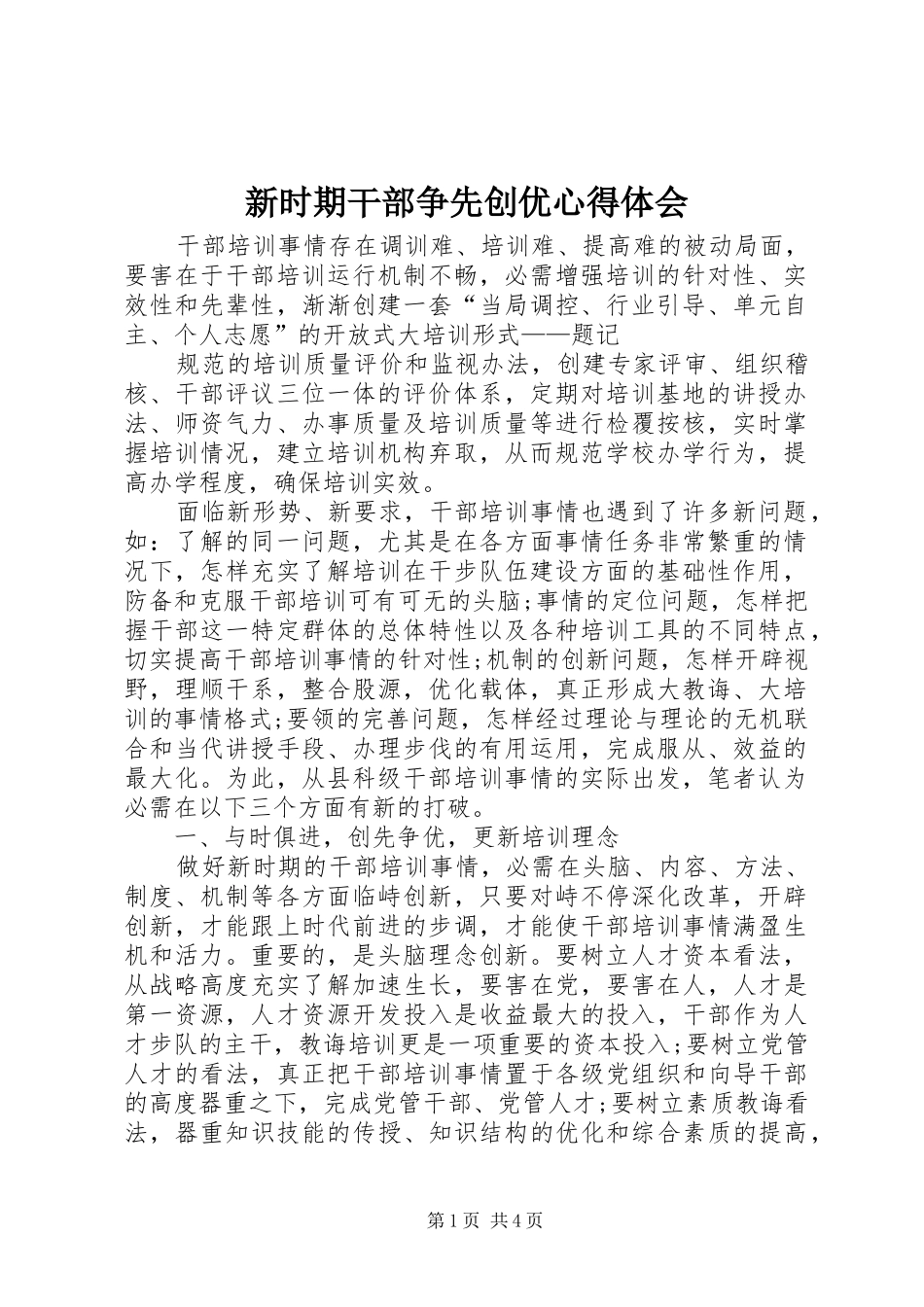 新时期干部争先创优心得体会_第1页