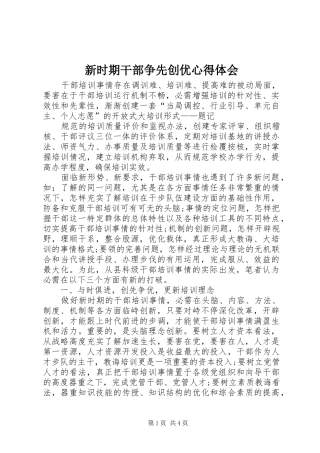 新时期干部争先创优心得体会