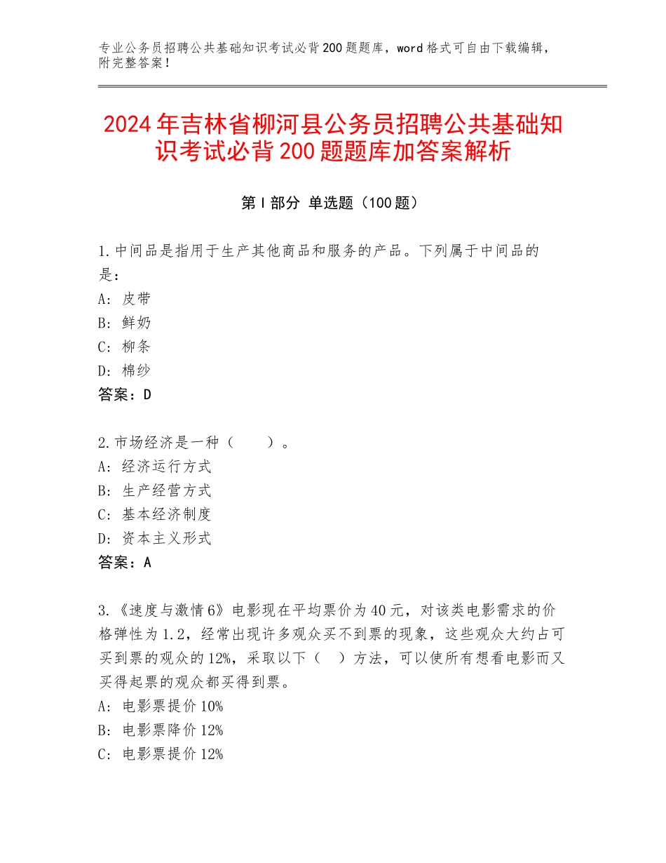 2024年吉林省柳河县公务员招聘公共基础知识考试必背200题题库加答案解析_第1页