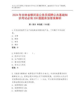 2024年吉林省柳河县公务员招聘公共基础知识考试必背200题题库加答案解析