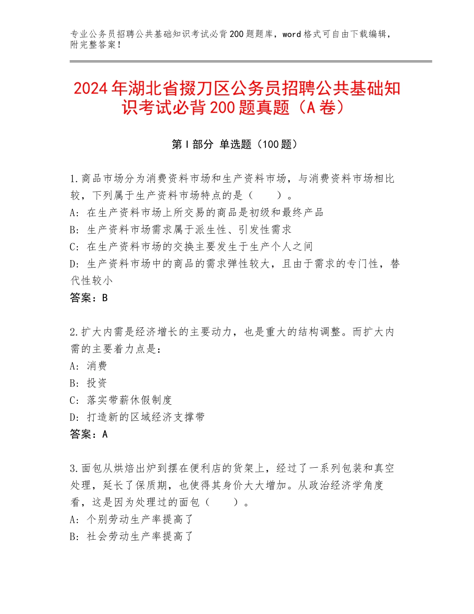 2024年湖北省掇刀区公务员招聘公共基础知识考试必背200题真题（A卷）_第1页