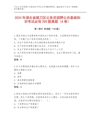 2024年湖北省掇刀区公务员招聘公共基础知识考试必背200题真题（A卷）