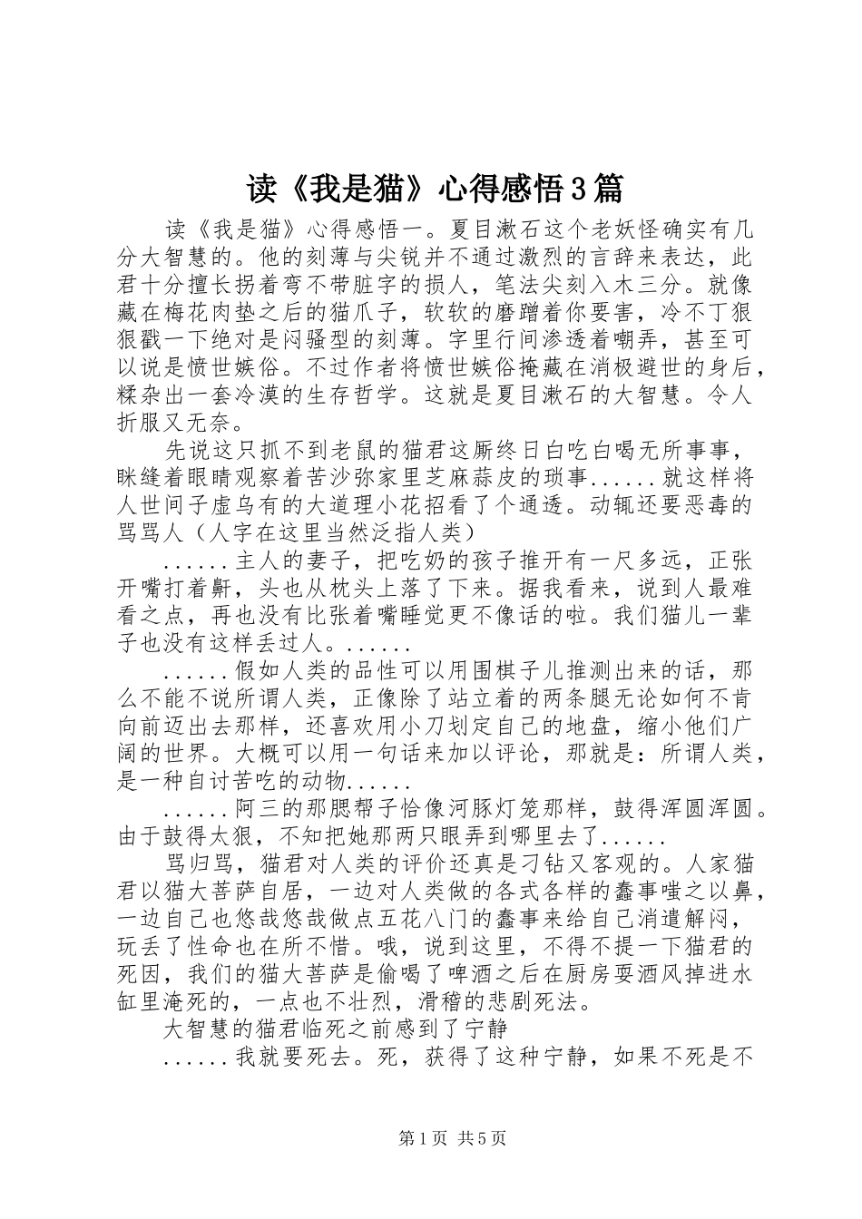 读《我是猫》心得感悟3篇_第1页