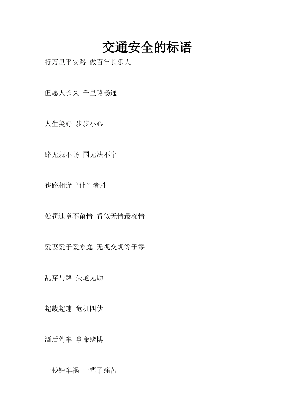 交通安全的标语_第1页