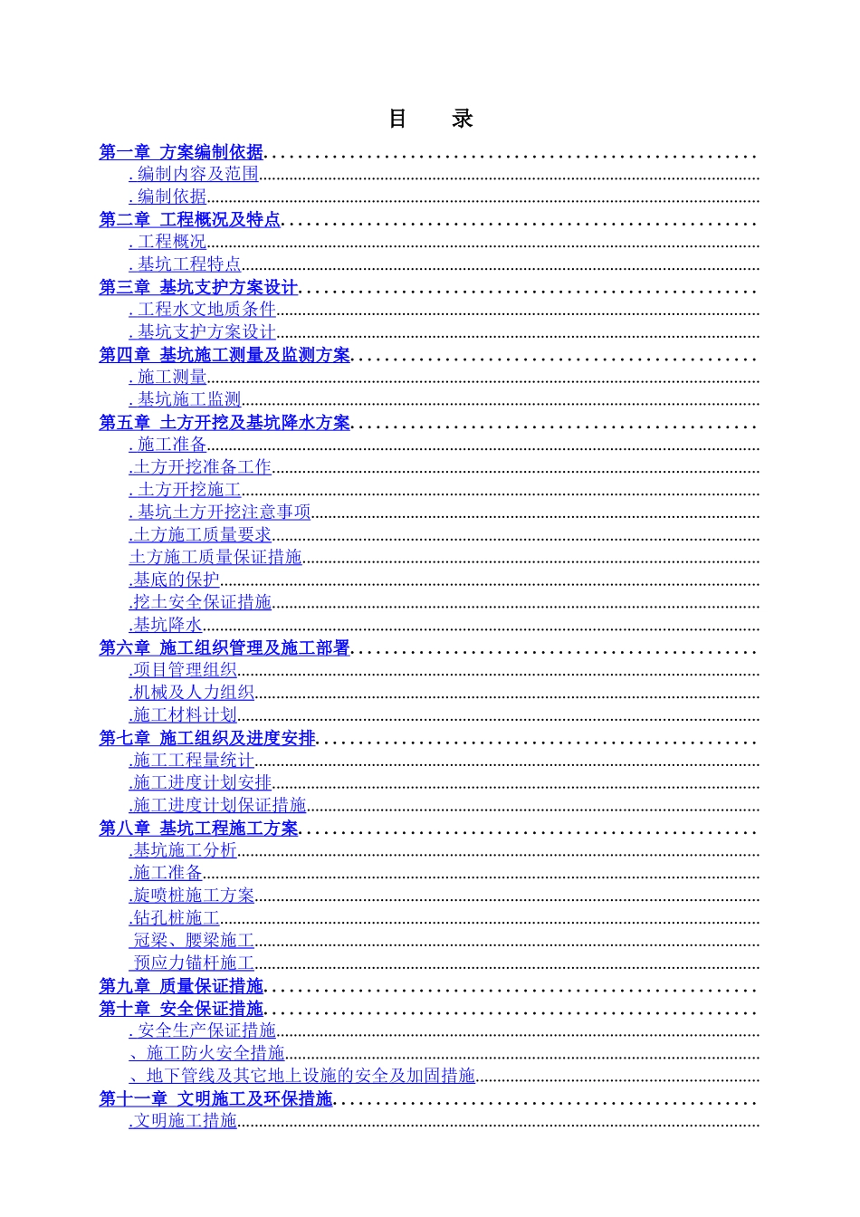 污水处理厂粗格栅、进水泵房基坑支护工程施工组织设计方案_第1页