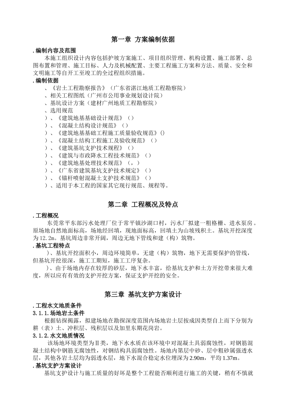 污水处理厂粗格栅、进水泵房基坑支护工程施工组织设计方案_第3页