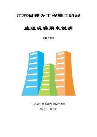 江苏省建设工程施工阶段监理现场用表说明(第五版)