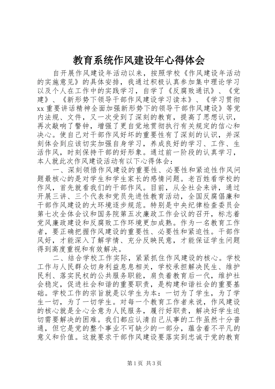 教育系统作风建设年心得体会_第1页