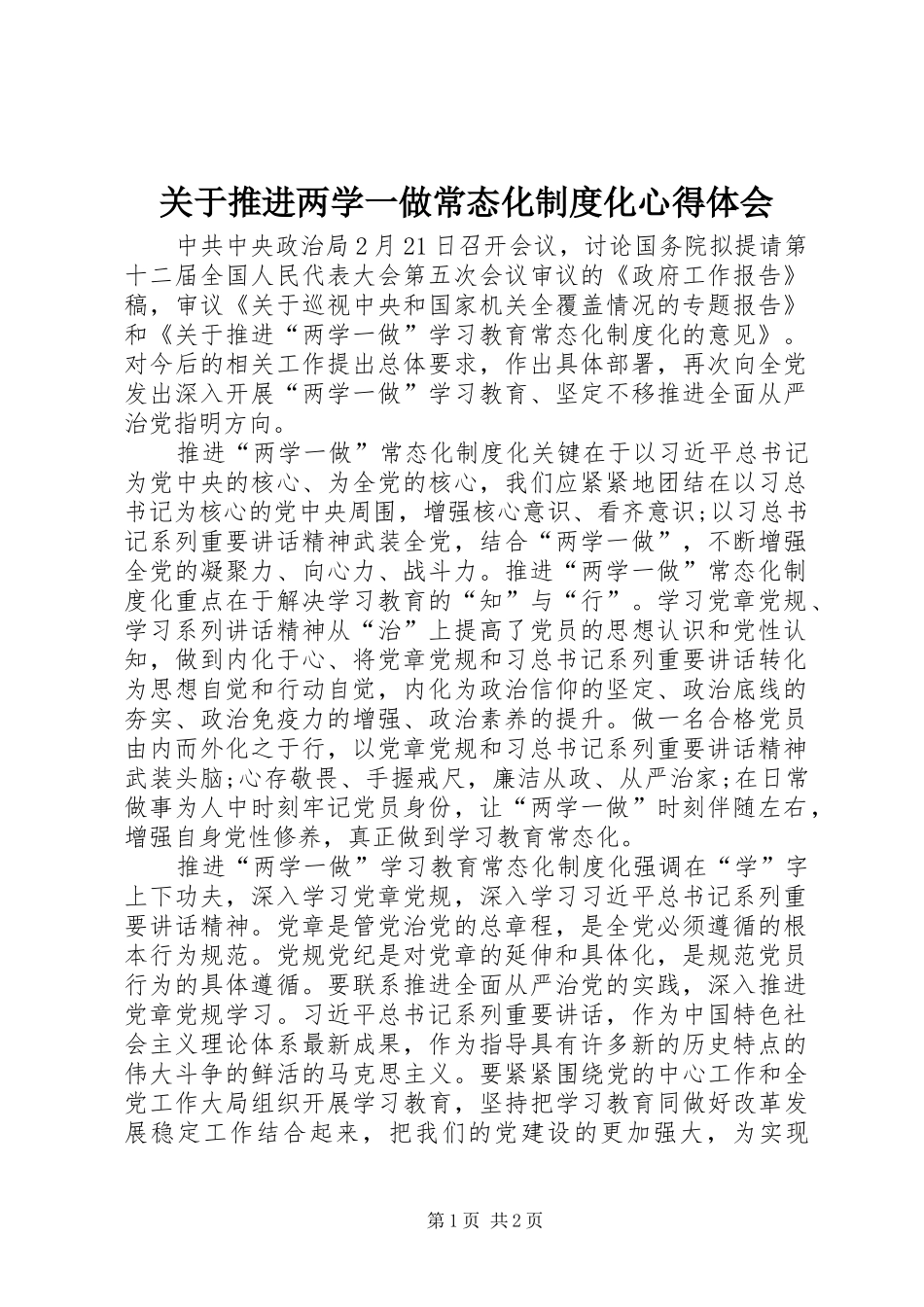 关于推进两学一做常态化制度化心得体会_第1页