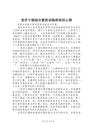 党外干部综合素质训练班培训心得