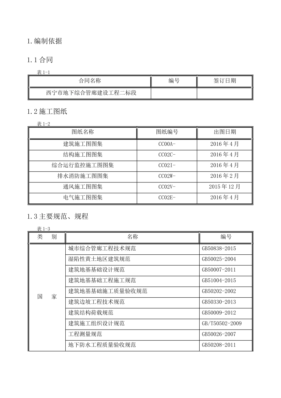 管廊工程施工组织设计范本_第3页