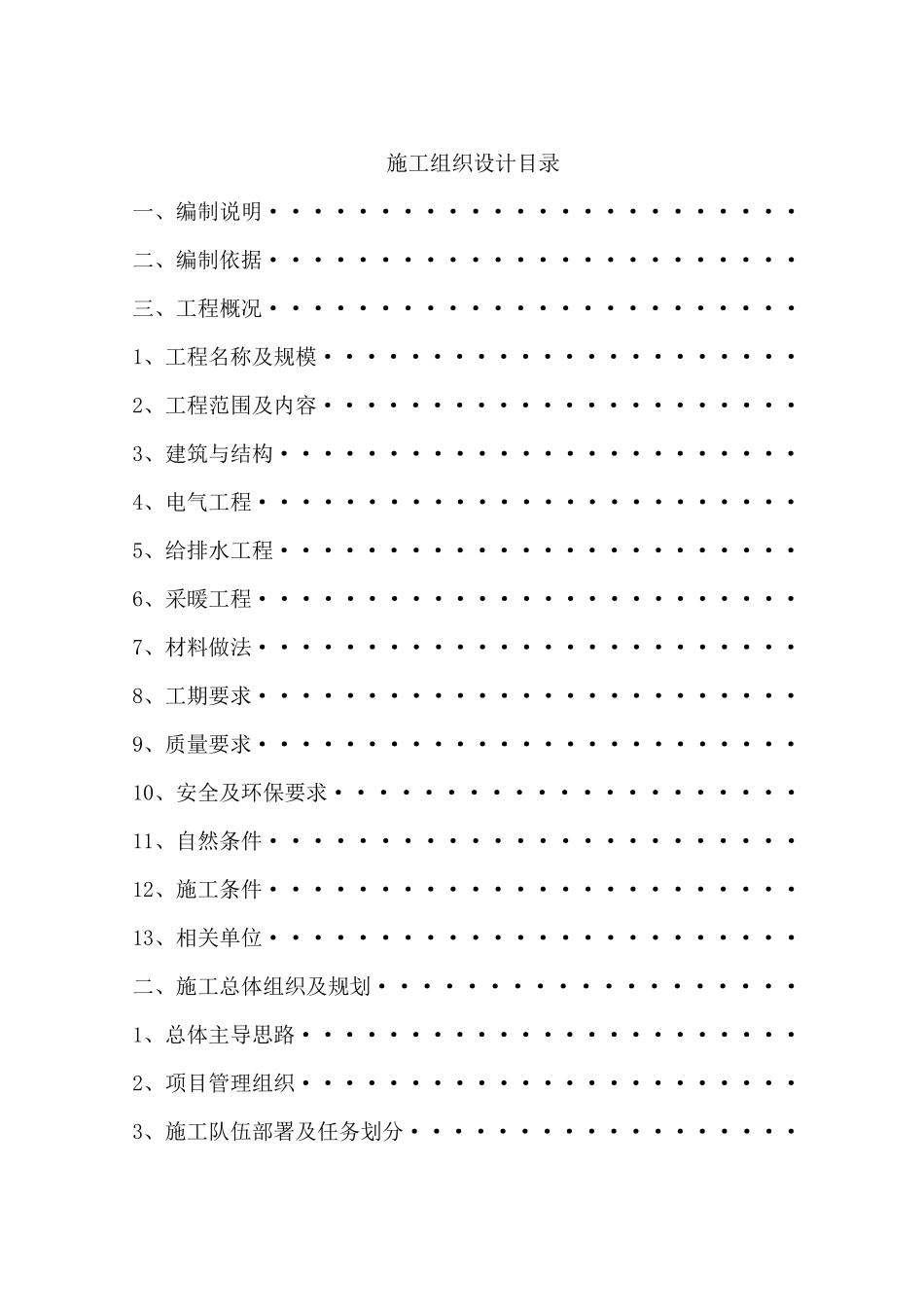 某住宅小区工程施工组织设计方案_第1页
