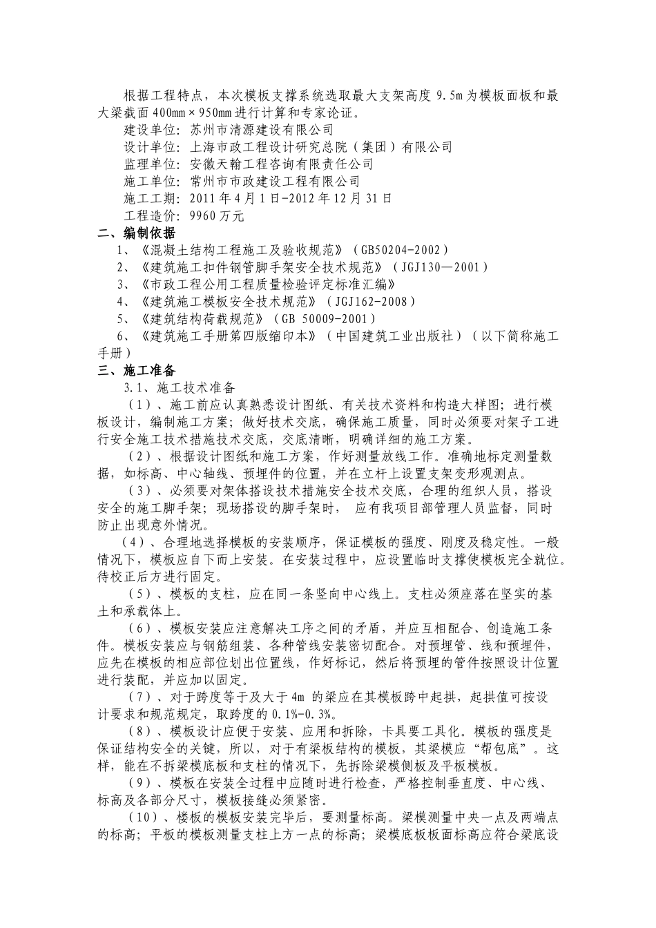 模板支撑系统专项安全施工方案专家论证（DOC39页）_第3页