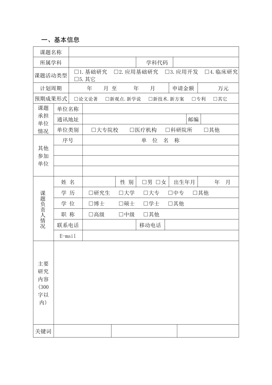 湖北省中医药中西医结合科研课题申请书_第3页