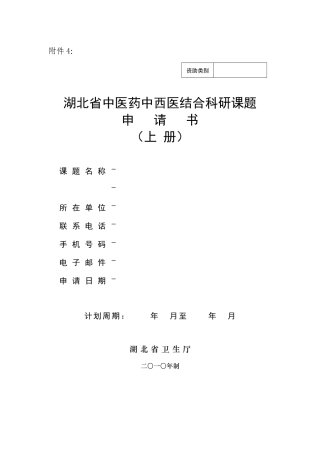 湖北省中医药中西医结合科研课题申请书
