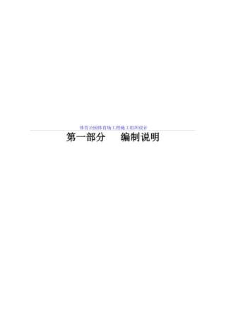体育公园体育场工程施工组织设计方案
