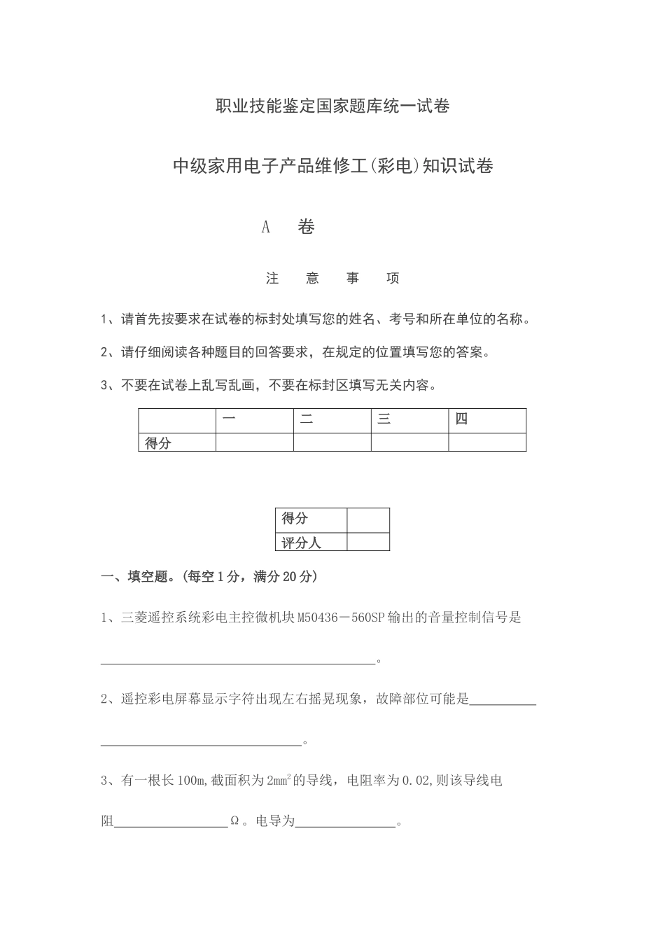 职业技能鉴定 中级家用电子产品维修工(彩电)知识试卷_第1页