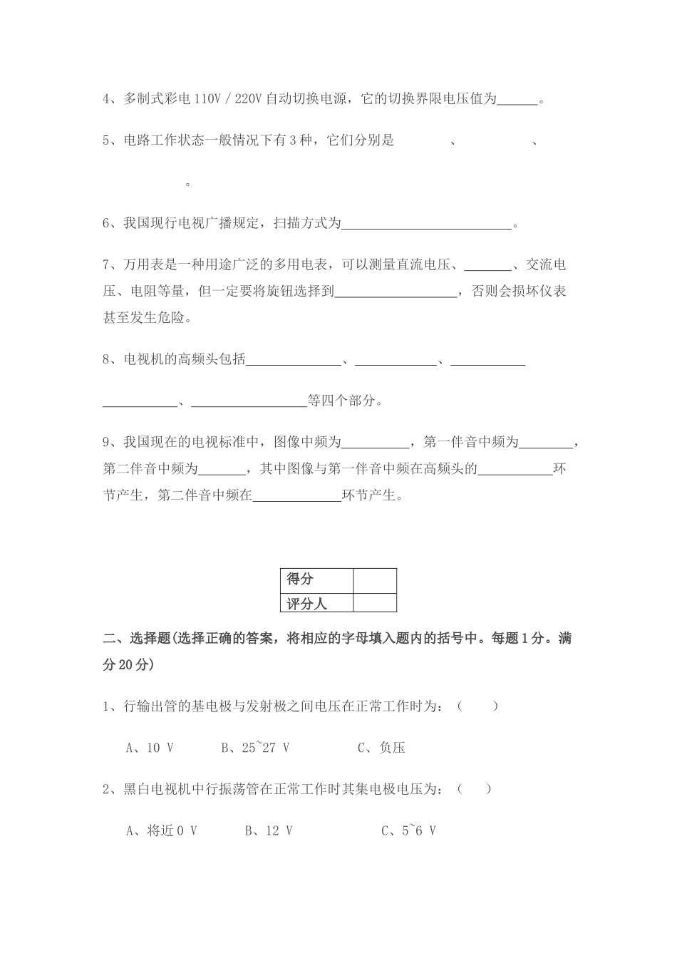 职业技能鉴定 中级家用电子产品维修工(彩电)知识试卷_第2页