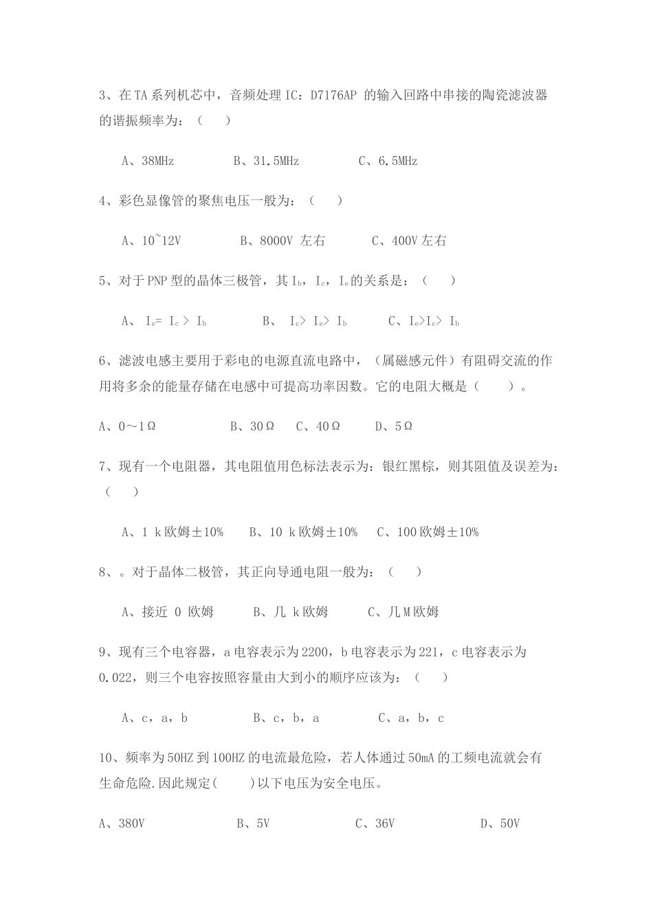 职业技能鉴定 中级家用电子产品维修工(彩电)知识试卷_第3页