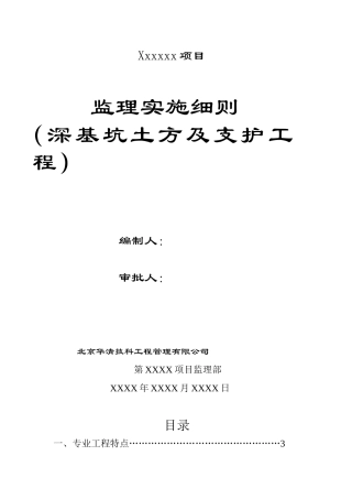 深基坑土方及支护工程监理实施细则--李玲(DOC32页)