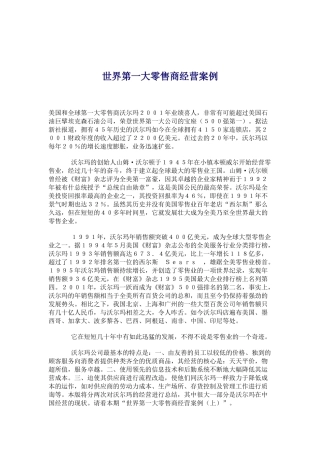 世界第一大零售商经营案例