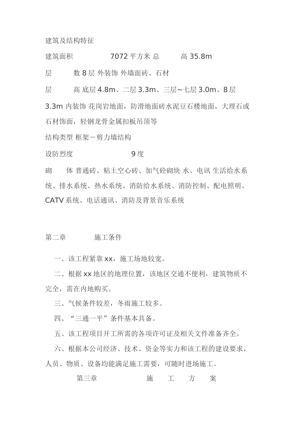 某大酒店工程施工组织设计方案(DOC84页)_第3页