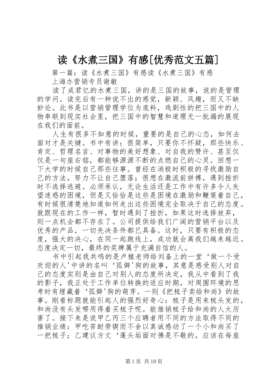 读《水煮三国》有感[优秀范文五篇]_第1页