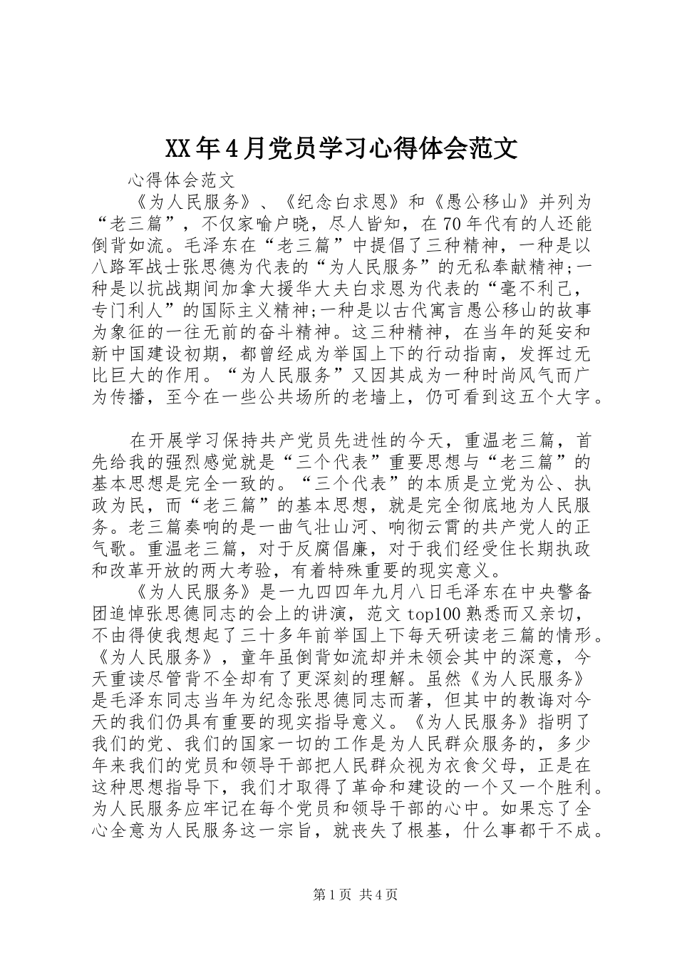 XX年4月党员学习心得体会范文_第1页