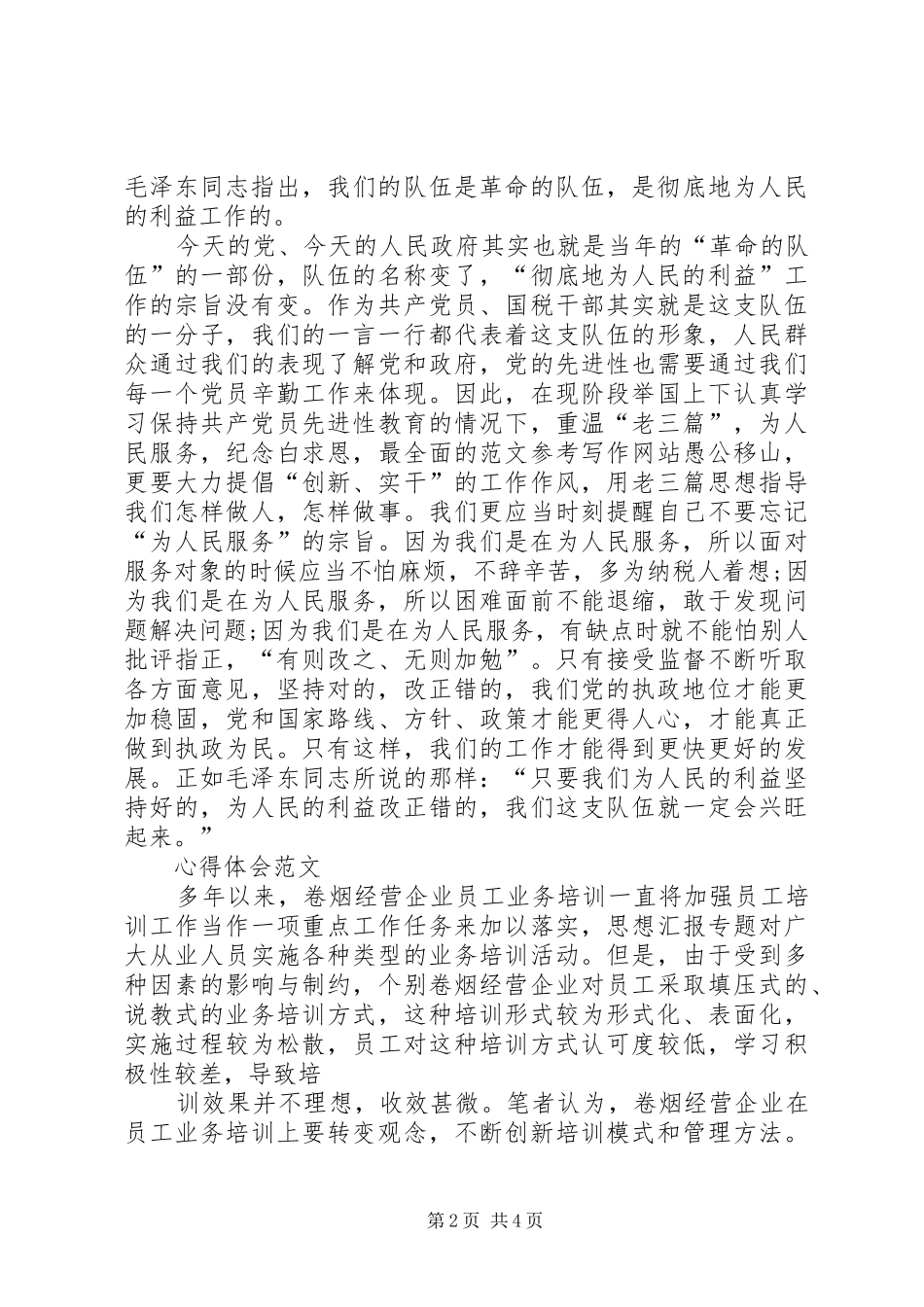 XX年4月党员学习心得体会范文_第2页