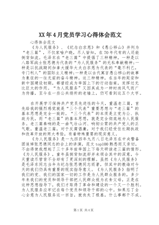 XX年4月党员学习心得体会范文