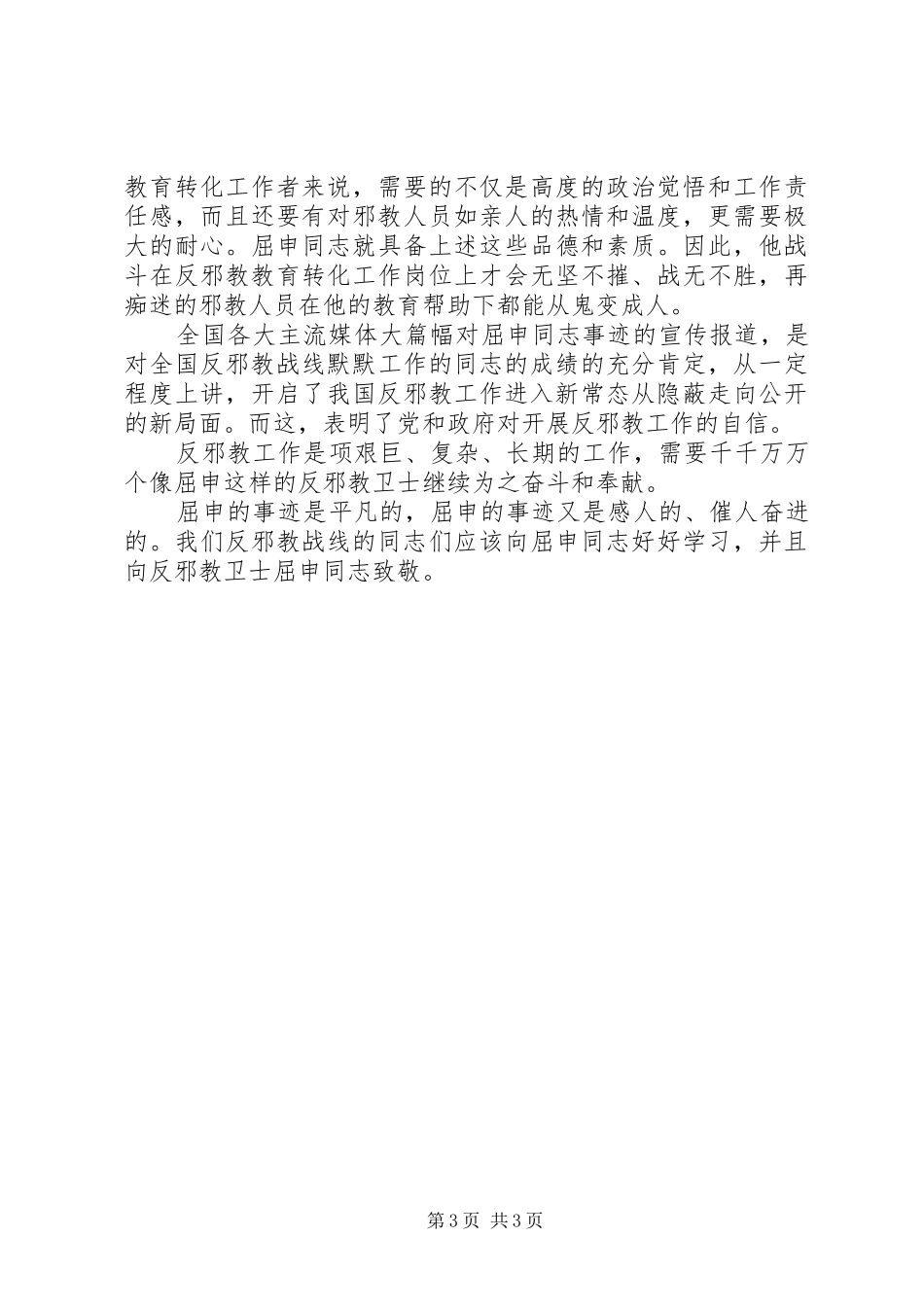 20XX年党员学习屈申同志事迹心得体会范文_第3页