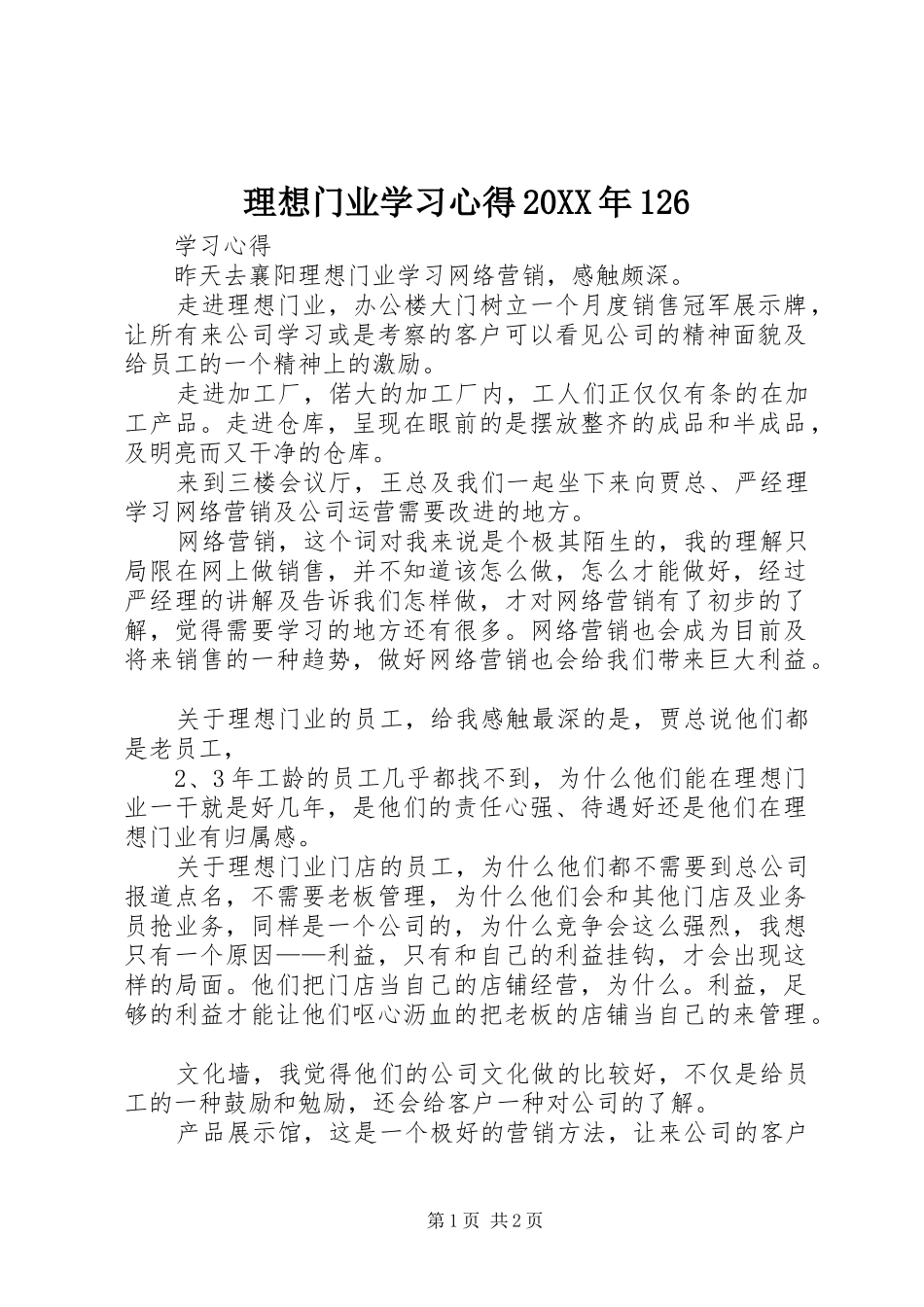 理想门业学习心得20XX年126_第1页