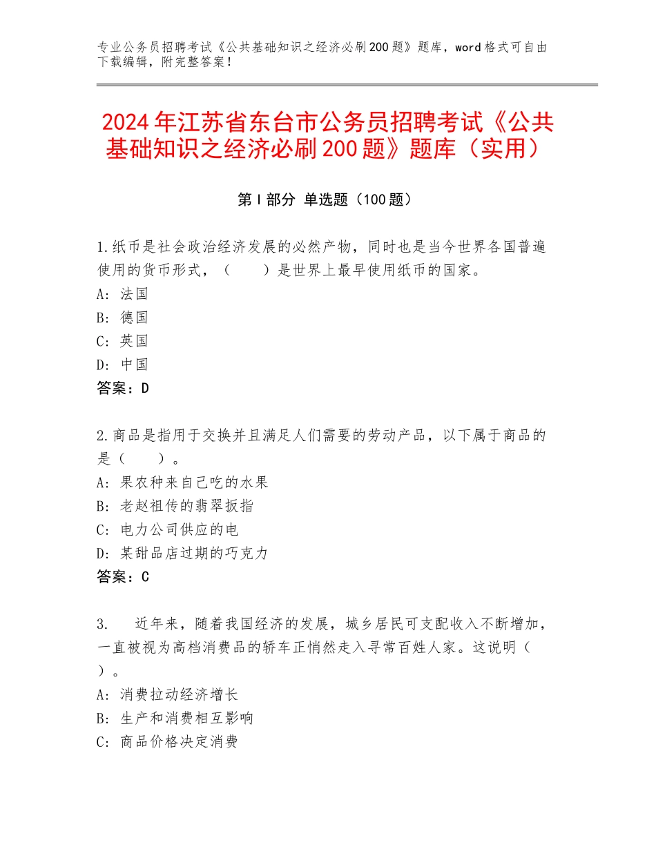 2024年江苏省东台市公务员招聘考试《公共基础知识之经济必刷200题》题库（实用）_第1页
